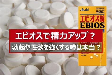 最強の精力剤はエビオス錠？勃起力や性欲が強くなる。